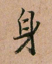 身行书书法写法高清图片