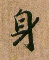 身行书书法写法高清图片