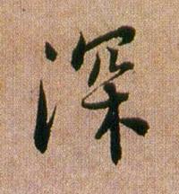 深行书书法写法高清图片