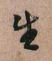 生行书书法写法高清图片
