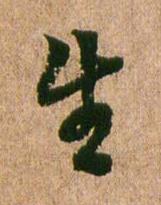 生行书书法写法高清图片