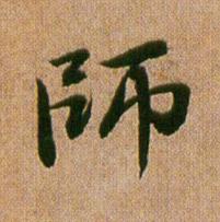 師行书书法写法高清图片