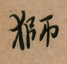 獅行书书法写法高清图片