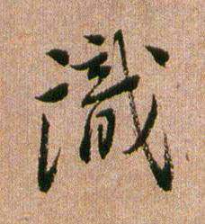 識行书书法写法高清图片