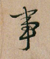 事行书书法写法高清图片