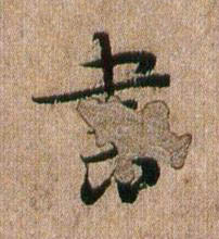 書行书书法写法高清图片