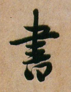 書行书书法写法高清图片