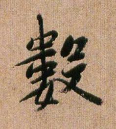 數行书书法写法高清图片