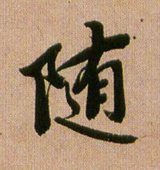 随行书书法写法高清图片