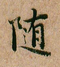 随行书书法写法高清图片