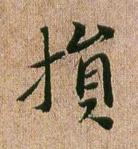 損行书书法写法高清图片