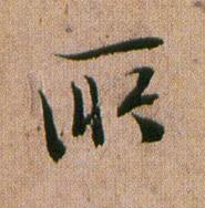所行书书法写法高清图片