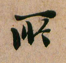 所行书书法写法高清图片
