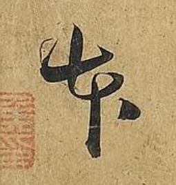图片