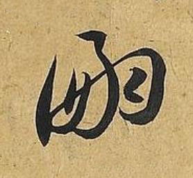 图片