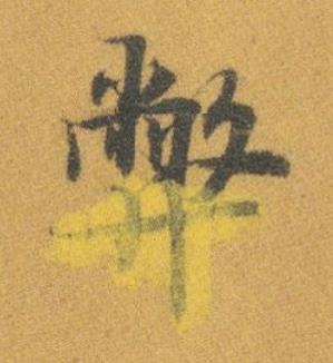 图片